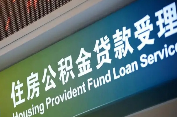 周口成都住房公积金提取类型（成都公积金的提取）